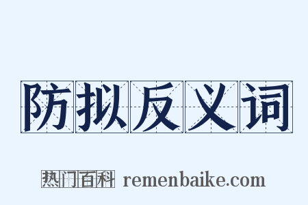 防拟反义词是什么意思的图片